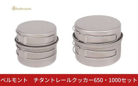 [ベルモント]チタントレールクッカー650・1000セット コッヘル 軽量 アウトドア用品 キャンプ用品 キッチン用品 野外 調理 収納ケース付き【040S045】