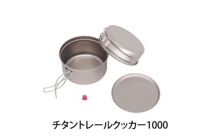 [ベルモント]チタントレールクッカー650・1000セット コッヘル 軽量 アウトドア用品 キャンプ用品 キッチン用品 野外 調理 収納ケース付き【040S045】