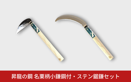 昇龍の鋼 名栗柄小鎌鋼付・ステン鋸鎌セット 草とり ガーデニング 除草作業 草刈り鎌 かま カマ 農具 農作業 園芸用品 【011S320】