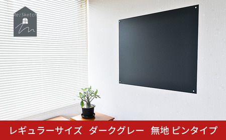 Re:Sketch レギュラーサイズ ダークグレー 無地 ピンタイプ 黒板 お絵描き用ボード 伝言板 磁石 マグネット 簡単 DIY ガルバリウム リスケッチ 【054S010】