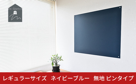 Re:Sketch レギュラーサイズ ネイビーブルー 無地 ピンタイプ 黒板 お絵描き用ボード 伝言板 磁石 マグネット 簡単 DIY ガルバリウム リスケッチ 【054S011】