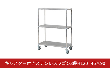 キャスター付きステンレスワゴン3段H120 46×90 PROFACE プロフェイス