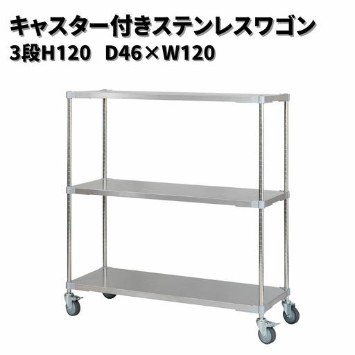 キャスター付きステンレスワゴン3段H120 46×120 PROFACE プロフェイス 冷蔵 冷凍 クリーン 組立式 燕三条製 【422S001】 10,920円