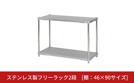 ステンレス製フリーラック2段 [棚：46×90サイズ] シルバー PROFACE プロフェイス 冷蔵 冷凍 クリーン 組立式 燕三条製 【220S019】