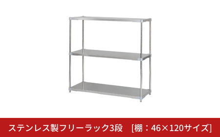 ステンレス製フリーラック3段 [棚：46×120サイズ] シルバー PROFACE プロフェイス 冷蔵 冷凍 クリーン 組立式 燕三条製 【371S001】