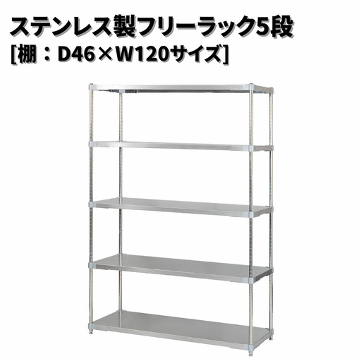 ステンレス製フリーラック5段 [棚：46×120サイズ] シルバー PROFACE プロフェイス 冷蔵 冷凍 クリーン 組立式 燕三条製 【532S001】