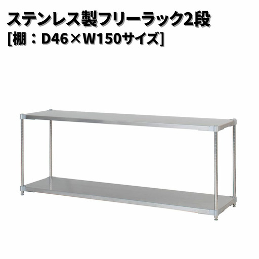 ステンレス製フリーラック2段 [棚：46×150サイズ] シルバー PROFACE プロフェイス 冷蔵 冷凍 クリーン 組立式 燕三条製 【286S004】