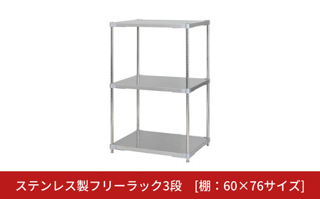 ステンレス製フリーラック3段 [棚：60×76サイズ] シルバー PROFACE
