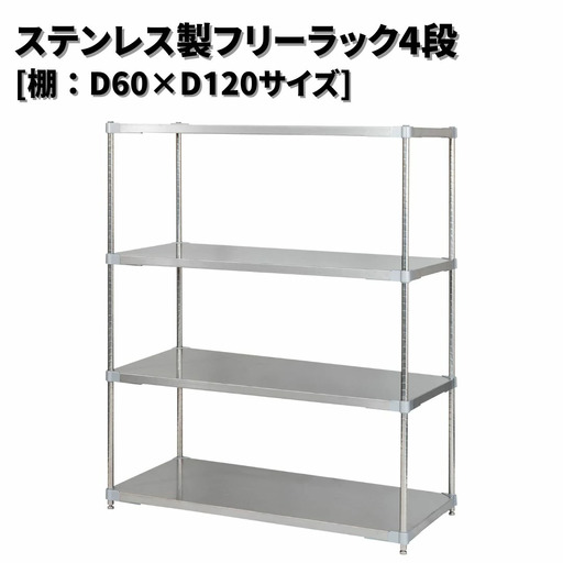 ステンレス製フリーラック4段 [棚：60×120サイズ] シルバー PROFACE プロフェイス 冷蔵 冷凍 クリーン 組立式 燕三条製 【418S003】