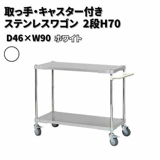 取っ手・キャスター付きステンレスワゴン2段H70 46×90 ホワイト PROFACE プロフェイス 冷蔵 冷凍 クリーン 組立式 燕三条製 【315S001】