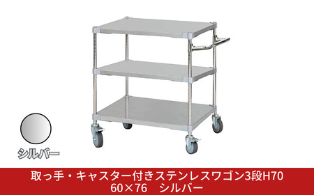 取っ手・キャスター付きステンレスワゴン3段H70 60×76 シルバー PROFACE プロフェイス 冷蔵 冷凍 クリーン 組立式 燕三条製 【385S003】