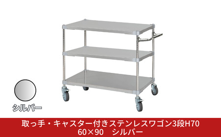 取っ手・キャスター付きステンレスワゴン3段H70 60×90 シルバー PROFACE プロフェイス 冷蔵 冷凍 クリーン 組立式 燕三条製 【440S004】
