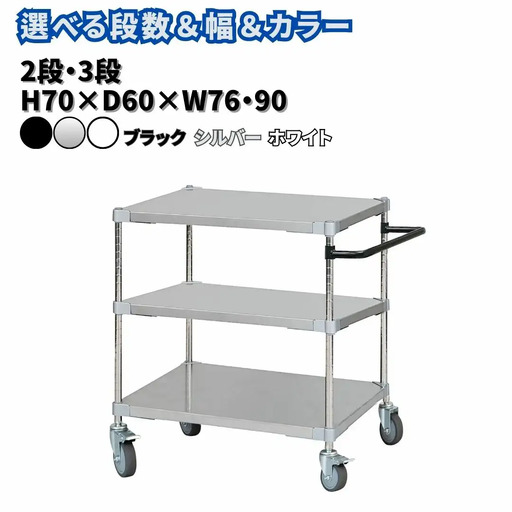 取っ手・キャスター付きステンレスワゴン2段H70 60×90 ホワイト PROFACE プロフェイス 冷蔵 冷凍 クリーン 組立式 燕三条製 【305S003】