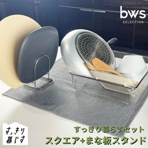 すっきり暮らすセット（スクエア+まな板スタンド）水切りかご ステンレス 食洗機対応 燕三条製 [ビーワーススタイル] 【015S194】