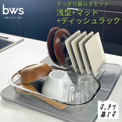 すっきり暮らすセット（浅型+ディッシュラック+マット） 水切りかご ステンレス 食洗機対応 燕三条製 [ビーワーススタイル] 【017S148】