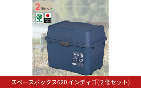 スペースボックス620 インディゴ 2個組 ボックス 70L アウトドア キャンプ 工具収納 高圧洗浄機 防災 防災グッズ アウトドアコンテナ コンテナ キャンプ用品 宅配ボックス 灯油 タンク 灯油缶 【010S789】