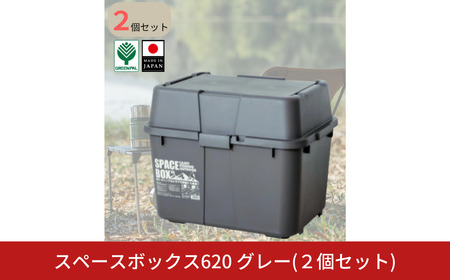 スペースボックス620 グレー 2個組 ボックス 70L アウトドア キャンプ 工具収納 高圧洗浄機 防災 防災グッズ アウトドアコンテナ コンテナ キャンプ用品 宅配ボックス 灯油 タンク 灯油缶 【010S791】