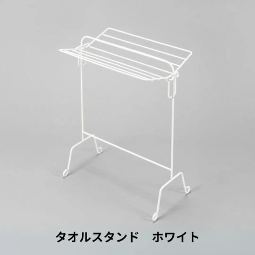 タオルスタンド ホワイト 折り畳み 折りたたみ スリム コンパクト 新生活 一人暮らし 【014S146】