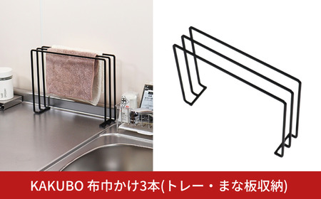 KAKUBO 布巾かけ3本(トレー・まな板収納) 燕三条 【010S786】