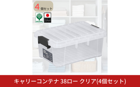 キャリーコンテナ 38 ロー クリア(4個セット) キャンプ アウトドア 収納 宅配ボックス 頑丈 スタッキング 収納雑貨 グリーンパル【010S805】