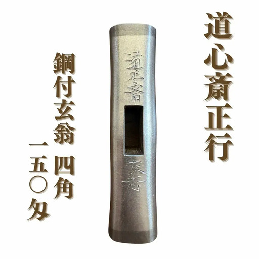 道心斎正行 鋼付玄翁 四角 150匁 玄能 【248S001】