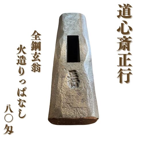 道心斎正行 全鋼玄翁 火造りっぱなし 80匁 玄能 【110S116】