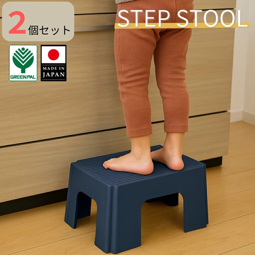ステップスツールS インディゴ 2個セット スツール ステップ 高所作業 踏み台 イス グリーンパル