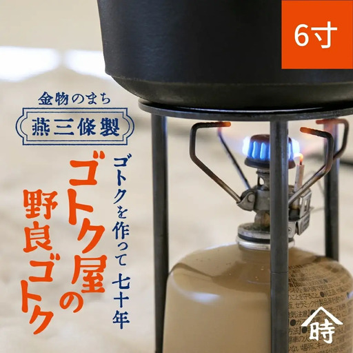 ゴトク屋の野良ゴトク 6寸 五段階に高さ調節可能な五徳 アウトドア用品 五徳 燕三条製 [ヤマトキ製作所]【021S081】