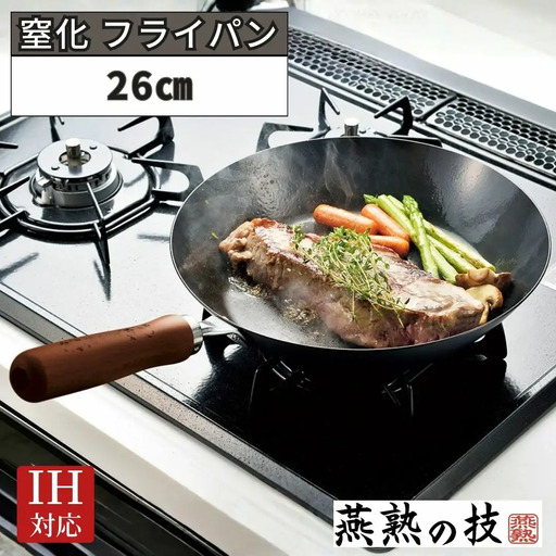 窒化 フライパン26cm 鉄 燕熟の技 IH対応 燕三条 日本製 【015S187】