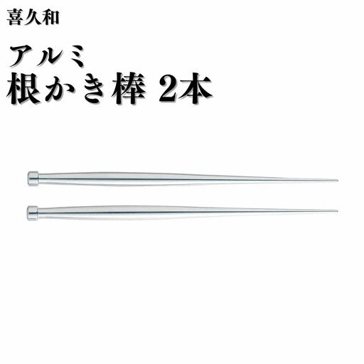 アルミ根かき棒2本 根掻き棒 盆栽 植替え 土落とし 根ほぐし [喜久和] 【010S824】