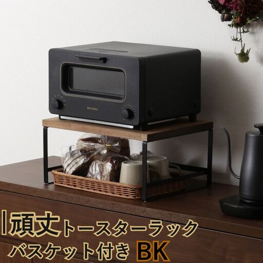 頑丈トースターラック バスケット付 ブラック GR-064 キッチンラック 燕三条製 [川口工器] 【030S103】
