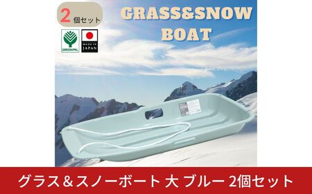 グラス＆スノーボート 大 ブルー 2個セット そり ソリ 子供用 頑丈 芝生 春冬兼用 そり滑り プレゼント 雪 ウィンタースポーツ おもちゃ 草そり 草ソリ【010S849】