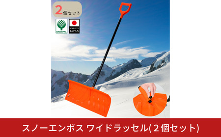 スノーエンボスワイドラッセル 2個セット 雪かき用品 スコップ