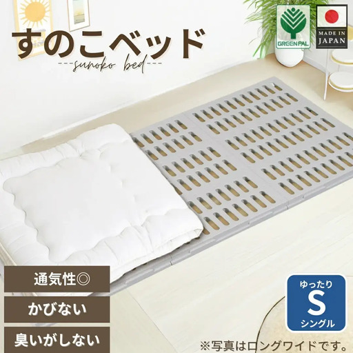 プラすのこベッドセット ゆったりシングル