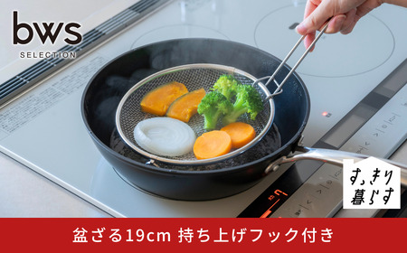 すっきり暮らす盆ざる19cm 持ち上げフック付き ステンレス 食洗機対応 燕三条製 [ビーワーススタイル] 【010S833】