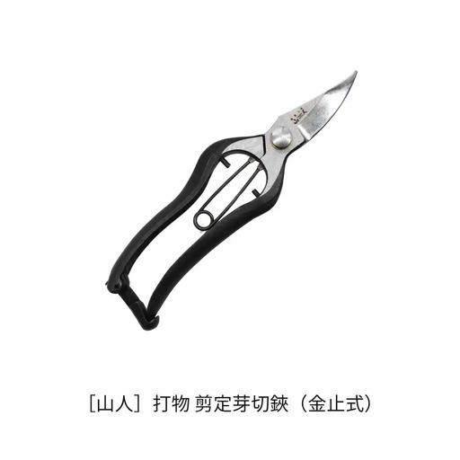[山人] 打物 剪定芽切鋏（金止式） はさみ ハサミ せん定 プロ仕様 園芸 盆栽 庭木 庭仕事 果樹 生垣 高級 燕三条製 ガーデニング 【037S051】