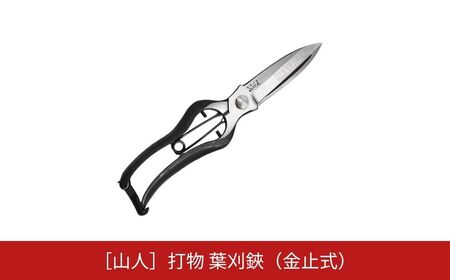 [山人] 打物 葉刈鋏（金止式）（金止式）はさみ ハサミ せん定 プロ仕様 園芸 盆栽 庭木 庭仕事 果樹 生垣 高級 燕三条製 ガーデニング 【044S044】