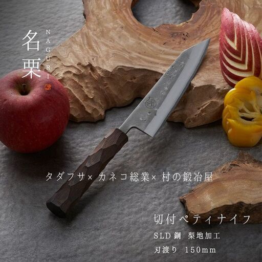 タダフサ×カネコ総業×村の鍛冶屋　名栗　切付ペティナイフ キッチン用品 包丁 庖丁 調理器具 刃物 [村の鍛冶屋] 【097S008】