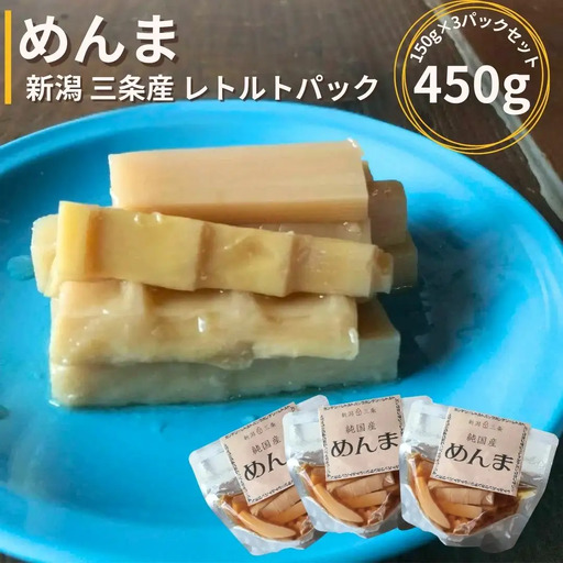 めんま 150g×3パックセット 新潟 三条産 レトルトパック 期間限定 【011S328】