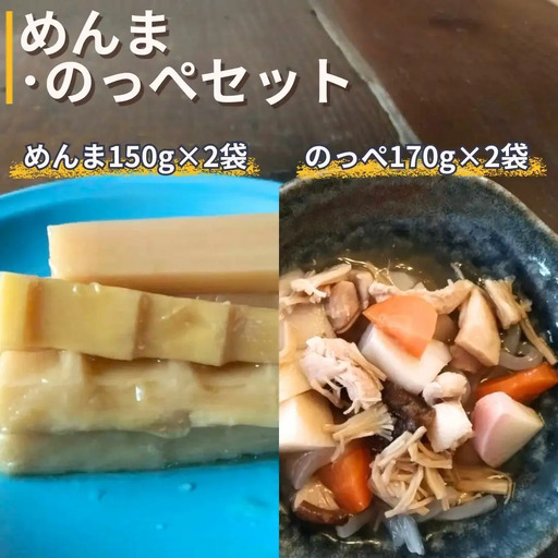 めんま・のっぺセット (めんま150g×2袋、のっぺ170g×2袋) レトルトパック 期間限定 【015S203】