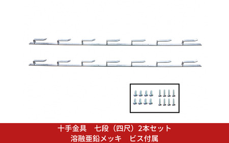 十手金具 七段（四尺）2本セット 溶融亜鉛メッキ ビス付属 冬囲い金物 【025S087】