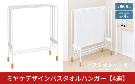 ミヤケデザイン バスタオルハンガー [4連]｜2154 足立製作所 日本製 ランドリー タオルハンガー 省スペース 木脚 デザイン 燕三条 【032S042】