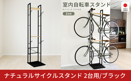 ナチュラルサイクルスタンド 2台用 / ブラック ｜ 2434-2 足立製作所 10,220円