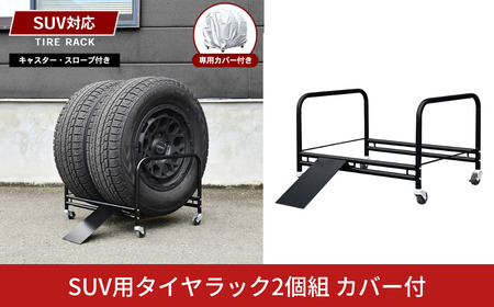 SUV用 タイヤラック 2個組 カバー付 ｜ A183 足立製作所