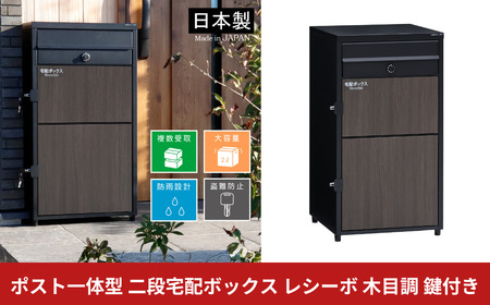ポスト一体型 二段宅配ボックス レシーボ 木目調 鍵付き 戸建住宅用 防雨 防水 屋外 要組立 日本製 TRPM2-4583(BK) グリーンライフ
