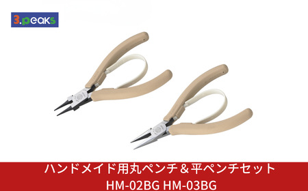 ハンドメイド用 丸ペンチ＆平ペンチセット HM-02BG HM-03BG  BG ライトベージュ 燕三条製 3.peaks