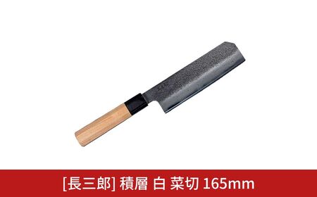 長三郎 積層 白 菜切 165mm 刃物 キッチン用品 調理器具 鍛造 職人 鋼 料理 切れ味  燕三条製 165S004