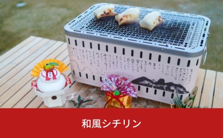 ふるさと納税 和風シチリン（七輪） アウトドア七輪 キャンプ用品