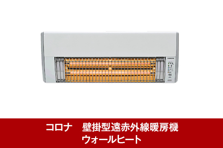 135p001 コロナ 壁掛型遠赤外線暖房機 ウォールヒート 電気ヒーター 新潟県三条市 ふるさと納税サイト ふるなび