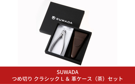 [SUWADA（スワダ）] つめ切り クラシック L ＆ 革ケース（茶）セット 燕三条製 【025P005】